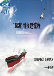 船用LNG水上加注站报建流程(最新)