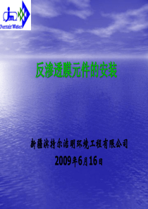 反渗透膜元件的安装2009年6月