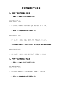 反渗透膜元件设计标准产水量