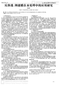 反渗透纳滤膜在水处理中的应用研究