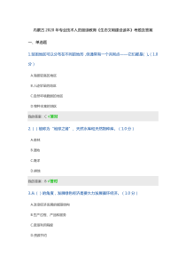 内蒙古2020年专业技术人员继续教育《生态文明建设读本》考题及答案