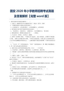 固安2020年小学教师招聘考试真题及答案解析【完整word版】.docx