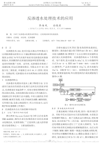 反渗透水处理技术的应用李海凤