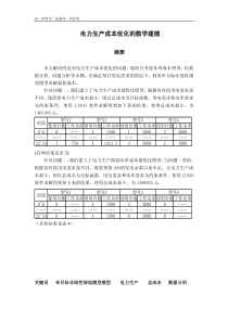 电力生产成本优化模型