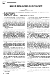 反渗透水处理系统的微生物污染与防治研究