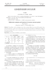 反渗透系统故障分析及处理宁良荣