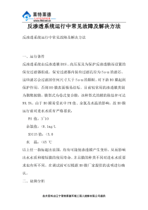 反渗透系统运行中常见故障及解决方法