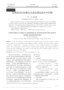 反相流动注射催化光度法测定废水中的铜苏苓