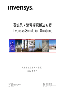 英维思·流程模拟解决方案InvensysSimulatio