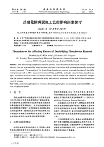 反硝化除磷脱氮工艺的影响因素探讨