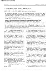 反硝化除磷系统的驯化及反硝化聚磷菌的筛选刘艳萍