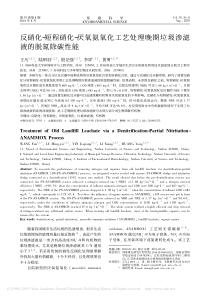 反硝化短程硝化厌氧氨氧化工艺处理晚期垃圾渗滤液的脱氮除碳性能王凡1