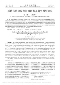 反硝化聚磷过程影响因素及数学模型研究徐微