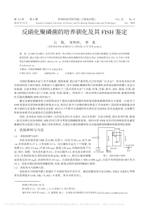 反硝化聚磷菌的培养驯化及其FISH鉴定占茹