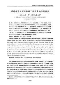 反硝化滤池深度处理二级出水的性能研究