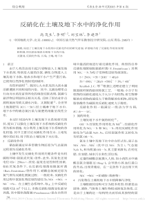 反硝化在土壤及地下水中的净化作用高茂生