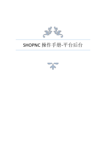 ShopNC操作手册-平台后台-V1.2