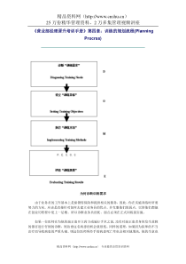 营业部经理晋升培训手册：训练的规划流程