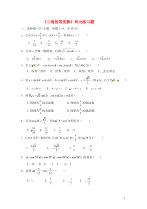 (完整版)《三角恒等变换》经典单元测试题
