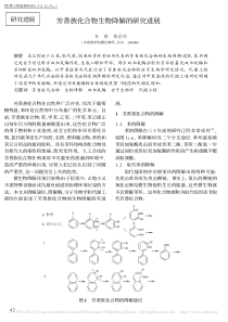 芳香族化合物生物降解的研究进展