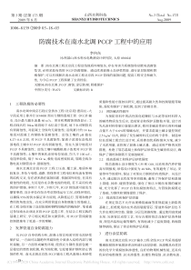 防腐技术在南水北调PCCP工程中的应用李向东