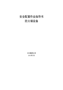 防火墙设备安全配置作业指导书安全加固