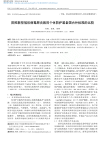 防控新型冠状病毒肺炎医用个体防护装备国内外标准的比较郎楠