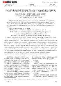 仿生膜生物反应器处理高浓度有机农药废水的研究