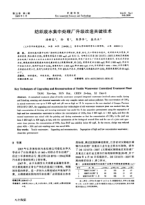 纺织废水集中处理厂升级改造关键技术