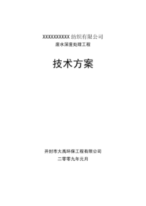 纺织废水深度处理技术方案