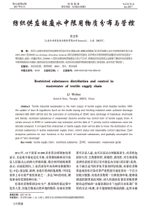 纺织供应链废水中限用物质分布与管控