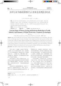 纺织行业节能减排现状与主要废水处理技术综述