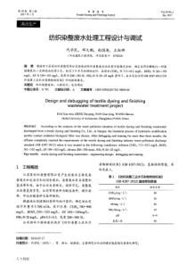 纺织染整废水处理工程设计与调试