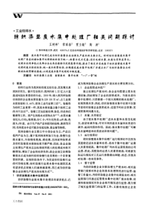 纺织染整废水集中处理厂相关问题探讨