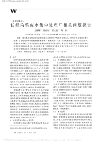 纺织染整废水集中处理厂相关问题探讨王树林