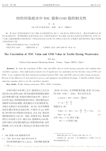 纺织印染废水中TOC值和COD值的相关性林晶