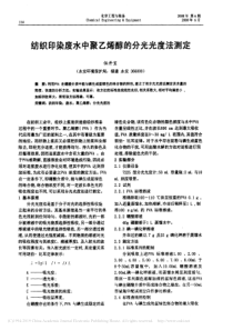 纺织印染废水中聚乙烯醇的分光光度法测定伍开宝