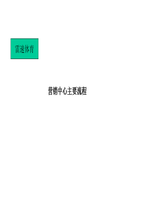 营销中心26个主要流程