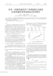 非单一因素控制条件下短程硝化反硝化实现优越性和系统稳定性的探讨