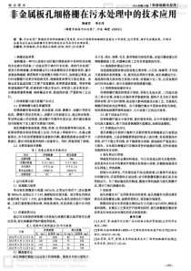 非金属板孔细格栅在污水处理中的技术应用