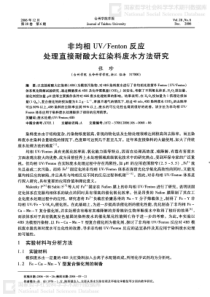 非均相UVFenton反应处理直接耐酸大红染料废水方法研究