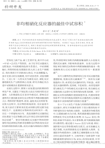 非均相硝化反应器的最佳中试容积梁日忠