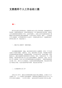 支教教师个人工作总结三篇