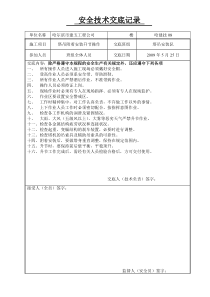 塔吊升节安全技术交底