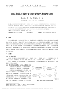 废旧聚苯乙烯制备应用型有色聚合物研究朱志超