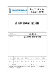 废气处理系统运行规程