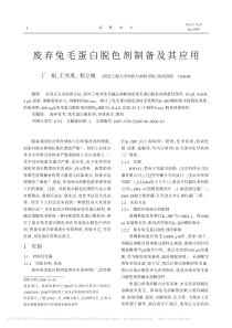 废弃兔毛蛋白脱色剂制备及其应用丁娟