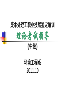 废水处理工理论培训中级201110