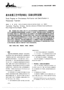 废水处理工艺中同步硝化反硝化研究进展杨殿海