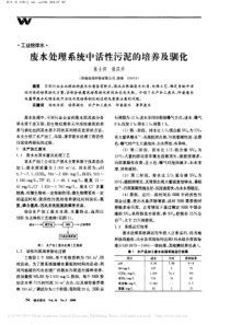 废水处理系统中活性污泥的培养及驯化张士怀